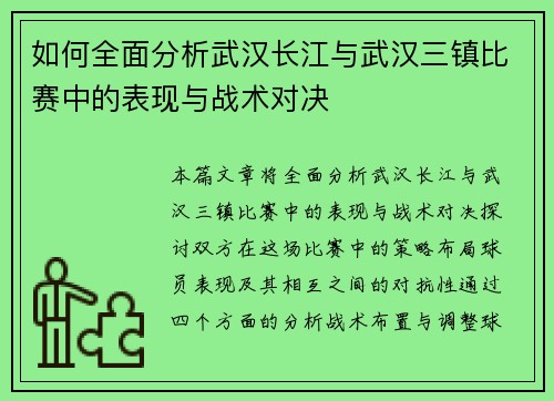 如何全面分析武汉长江与武汉三镇比赛中的表现与战术对决