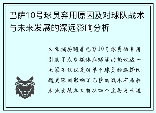 巴萨10号球员弃用原因及对球队战术与未来发展的深远影响分析