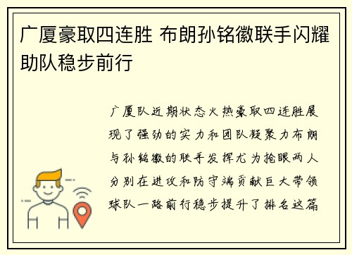 广厦豪取四连胜 布朗孙铭徽联手闪耀助队稳步前行