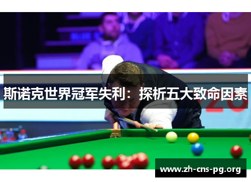斯诺克世界冠军失利：探析五大致命因素