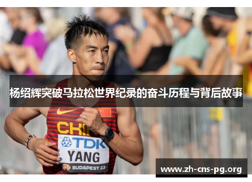 杨绍辉突破马拉松世界纪录的奋斗历程与背后故事