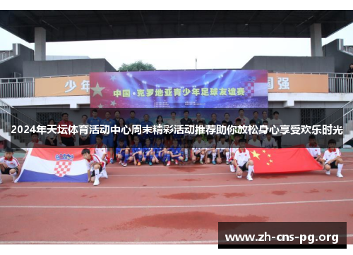 2024年天坛体育活动中心周末精彩活动推荐助你放松身心享受欢乐时光