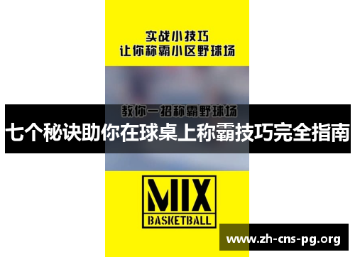 七个秘诀助你在球桌上称霸技巧完全指南
