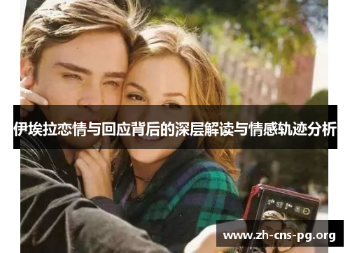伊埃拉恋情与回应背后的深层解读与情感轨迹分析