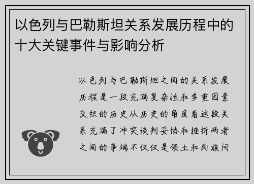 以色列与巴勒斯坦关系发展历程中的十大关键事件与影响分析