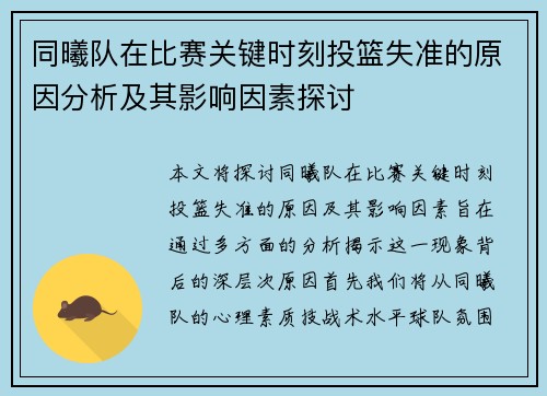 同曦队在比赛关键时刻投篮失准的原因分析及其影响因素探讨