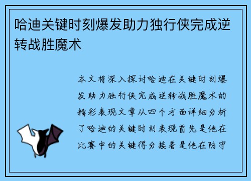 哈迪关键时刻爆发助力独行侠完成逆转战胜魔术