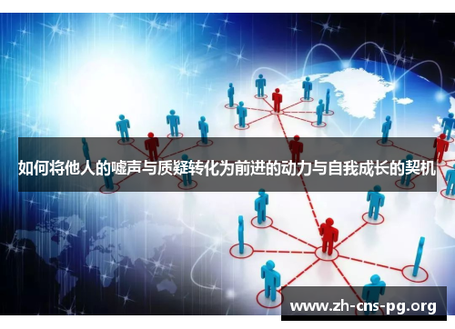 如何将他人的嘘声与质疑转化为前进的动力与自我成长的契机