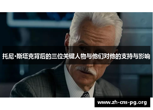 托尼·斯塔克背后的三位关键人物与他们对他的支持与影响