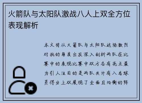 火箭队与太阳队激战八人上双全方位表现解析