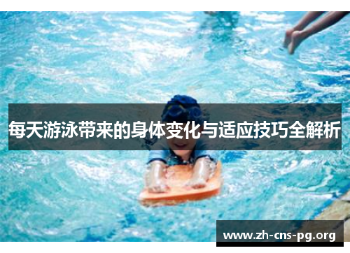 每天游泳带来的身体变化与适应技巧全解析