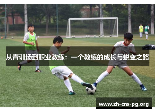 从青训场到职业教练：一个教练的成长与蜕变之路