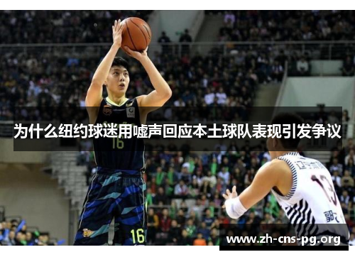 为什么纽约球迷用嘘声回应本土球队表现引发争议
