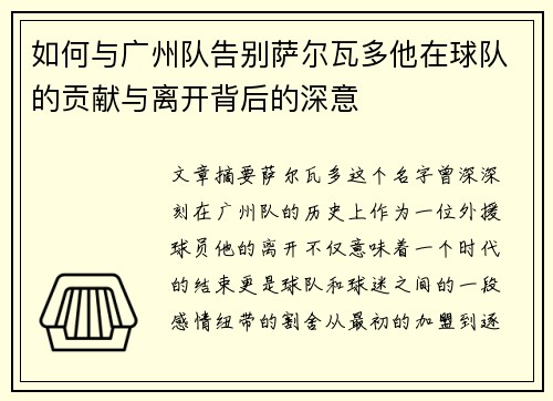 如何与广州队告别萨尔瓦多他在球队的贡献与离开背后的深意