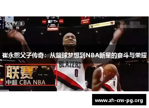 崔永熙父子传奇：从篮球梦想到NBA新星的奋斗与荣耀