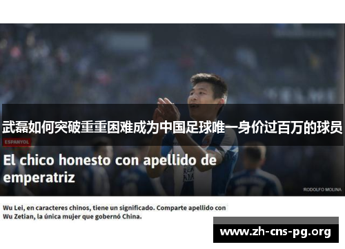 武磊如何突破重重困难成为中国足球唯一身价过百万的球员