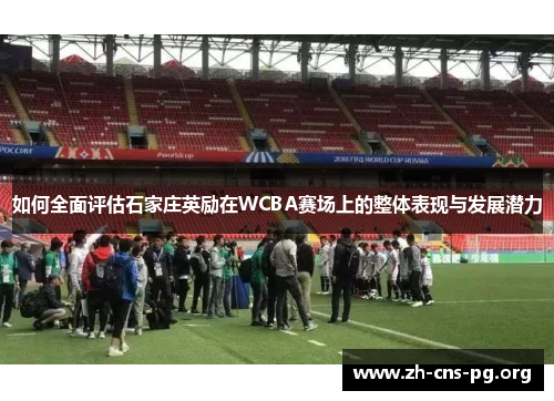 如何全面评估石家庄英励在WCBA赛场上的整体表现与发展潜力