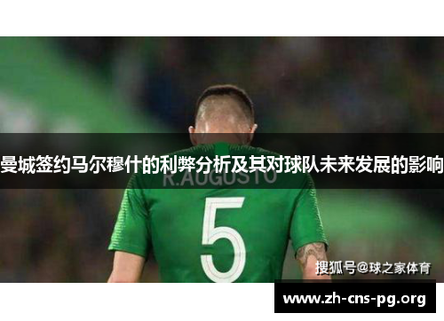 曼城签约马尔穆什的利弊分析及其对球队未来发展的影响