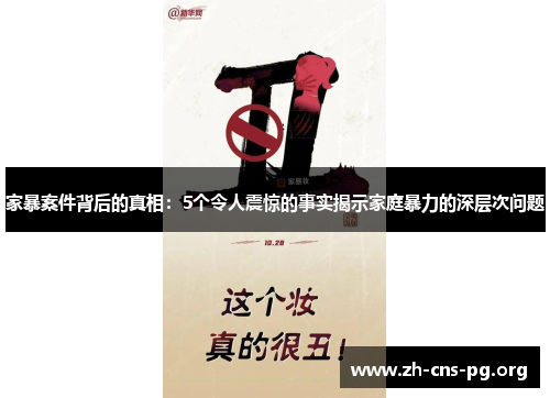 家暴案件背后的真相：5个令人震惊的事实揭示家庭暴力的深层次问题