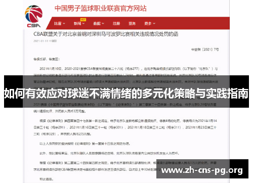 如何有效应对球迷不满情绪的多元化策略与实践指南