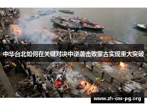 中华台北如何在关键对决中逆袭击败蒙古实现重大突破