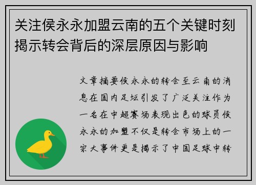 关注侯永永加盟云南的五个关键时刻揭示转会背后的深层原因与影响
