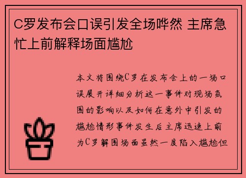C罗发布会口误引发全场哗然 主席急忙上前解释场面尴尬
