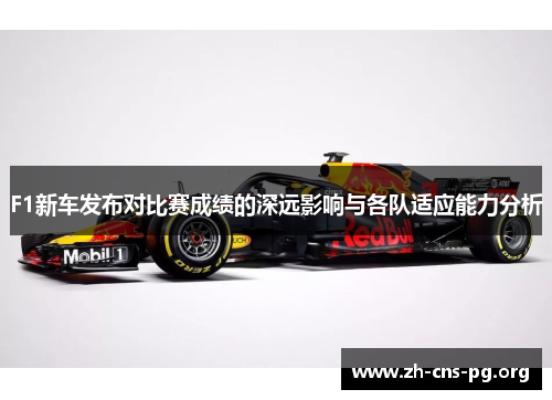 F1新车发布对比赛成绩的深远影响与各队适应能力分析