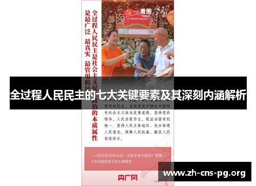 全过程人民民主的七大关键要素及其深刻内涵解析