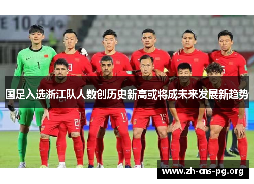 国足入选浙江队人数创历史新高或将成未来发展新趋势
