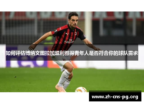 如何评估博纳文图拉加盟利雅得青年人是否符合你的球队需求