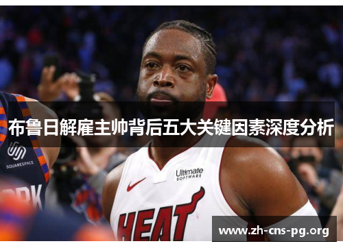 布鲁日解雇主帅背后五大关键因素深度分析