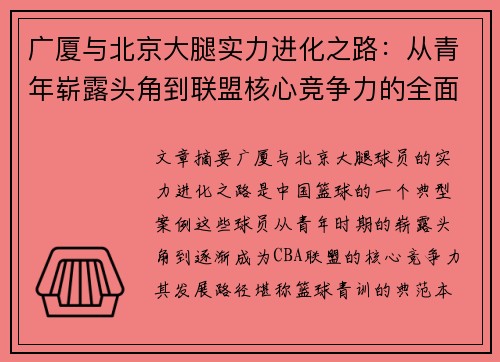 广厦与北京大腿实力进化之路：从青年崭露头角到联盟核心竞争力的全面提升