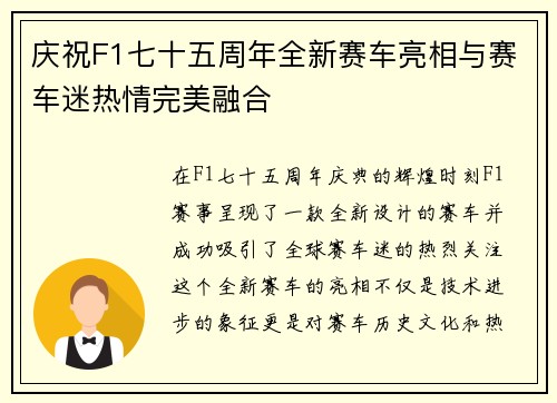 庆祝F1七十五周年全新赛车亮相与赛车迷热情完美融合