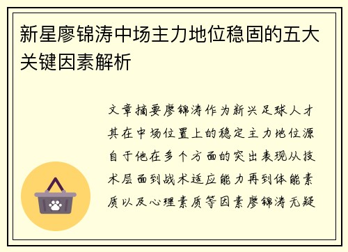 新星廖锦涛中场主力地位稳固的五大关键因素解析