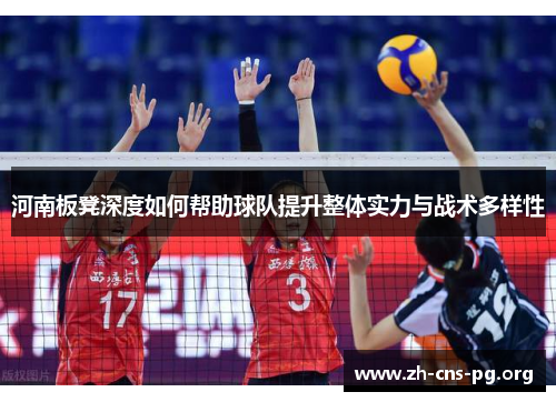 河南板凳深度如何帮助球队提升整体实力与战术多样性