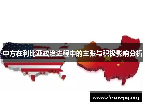 中方在利比亚政治进程中的主张与积极影响分析