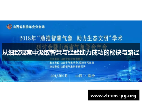 从细致观察中汲取智慧与经验助力成功的秘诀与路径