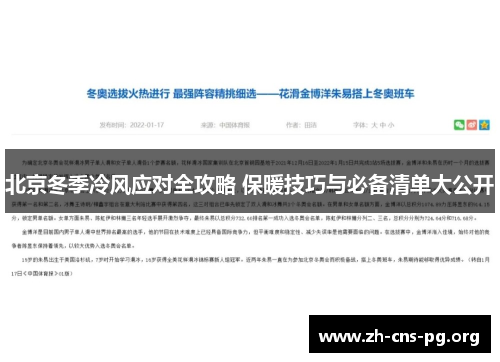 北京冬季冷风应对全攻略 保暖技巧与必备清单大公开