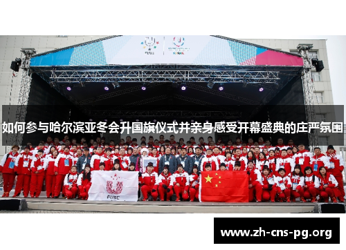 如何参与哈尔滨亚冬会升国旗仪式并亲身感受开幕盛典的庄严氛围