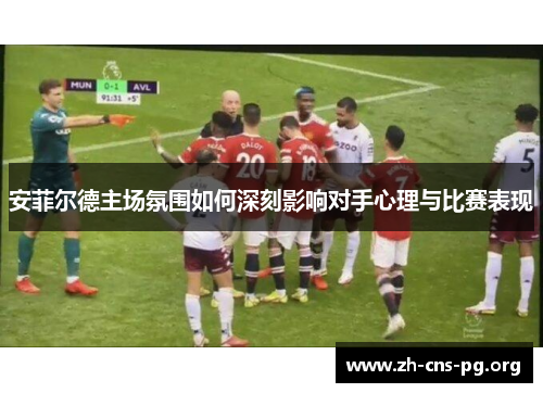 安菲尔德主场氛围如何深刻影响对手心理与比赛表现