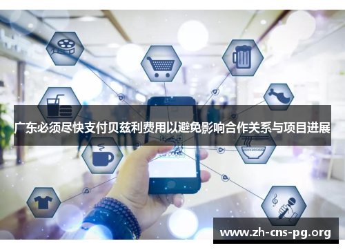 广东必须尽快支付贝兹利费用以避免影响合作关系与项目进展