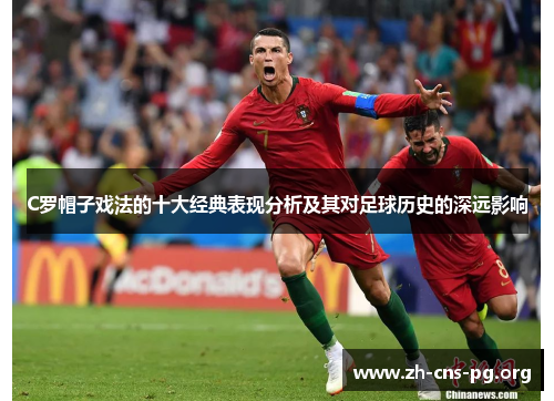 C罗帽子戏法的十大经典表现分析及其对足球历史的深远影响