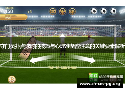 守门员扑点球时的技巧与心理准备应注意的关键要素解析