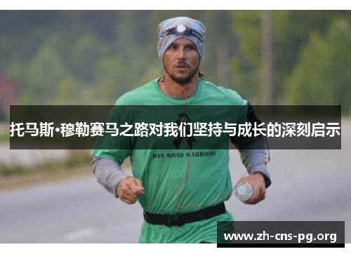 托马斯·穆勒赛马之路对我们坚持与成长的深刻启示