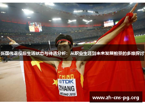 张国伟退役后生活状态与待遇分析：从职业生涯到未来发展前景的多维探讨