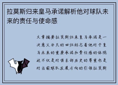 拉莫斯归来皇马承诺解析他对球队未来的责任与使命感