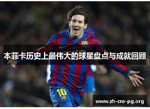 本菲卡历史上最伟大的球星盘点与成就回顾
