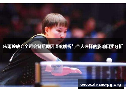 朱雨玲放弃全运会背后原因深度解析与个人选择的影响因素分析