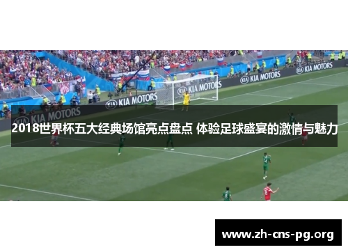 2018世界杯五大经典场馆亮点盘点 体验足球盛宴的激情与魅力